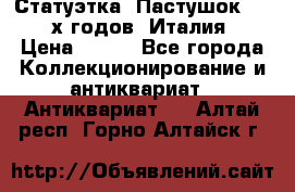 Статуэтка “Пастушок“ 1970-х годов (Италия) › Цена ­ 500 - Все города Коллекционирование и антиквариат » Антиквариат   . Алтай респ.,Горно-Алтайск г.